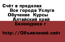 «Счёт в пределах 100» online - Все города Услуги » Обучение. Курсы   . Алтайский край,Белокуриха г.